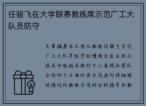 任骏飞在大学联赛教练席示范广工大队员防守