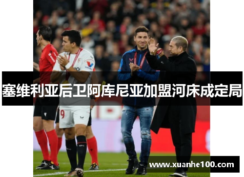 塞维利亚后卫阿库尼亚加盟河床成定局