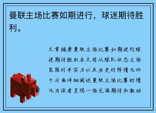 曼联主场比赛如期进行，球迷期待胜利。